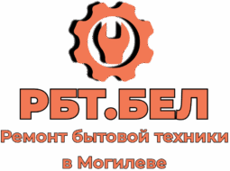 Ремонт бытовой техники в Могилёве